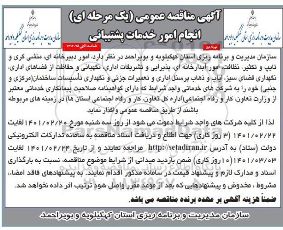 مناقصه انجام امور خدمات پشتیبانی 