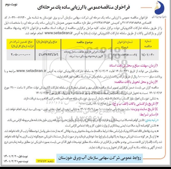فراخوان مناقصه عملیات اجرایی فاز دوم حفاظت ساحل رودخانه- نوبت دوم