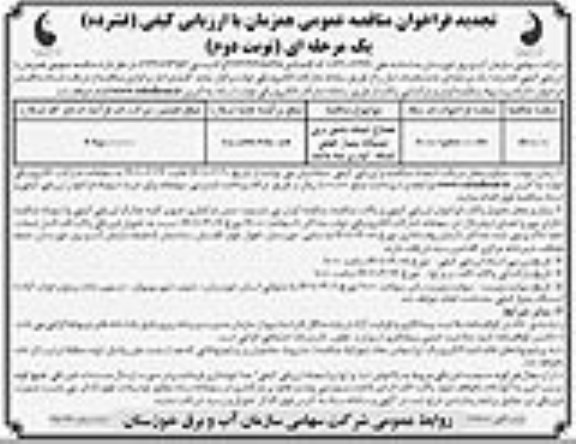 تجدید مناقصه، تجدید مناقصه اصلاح شبکه تامین برق ایستگاه پمپاژ اصلی شبکه آبیاری - نوبت دوم 
