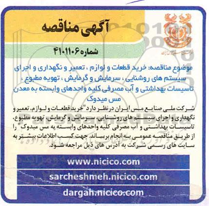 مناقصه، مناقصه خرید قطعات و لوازم، تعمیر و نگهداری و اجرای سیستم های روشنایی...