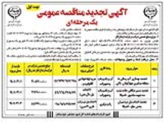 مناقصه، مناقصه تجدید بهسازی آبرسانی به منطقه عشایری...