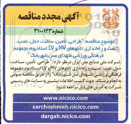 مجدد مناقصه، مجدد مناقصه طراحی، تامین، ساخت، حمل، نصب، تست و راه اندازی تابلوهای MV و LV