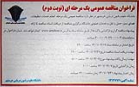 مناقصه، مناقصه انجام خدمات تنظیفات، فضای سبز، حمل و نقل و خدمات عمومی دانشگاه  - نوبت دوم 
