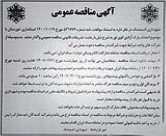 مناقصه احداث پارک ...