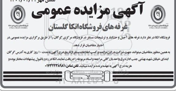 مزایده غرفه های فروشگاه اتکا