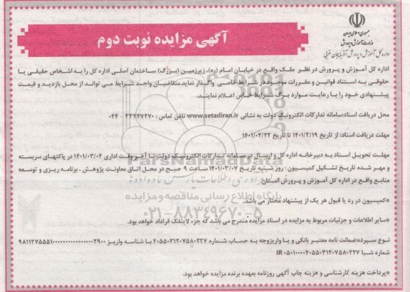 مزایده واگذاری ملک - نوبت دوم