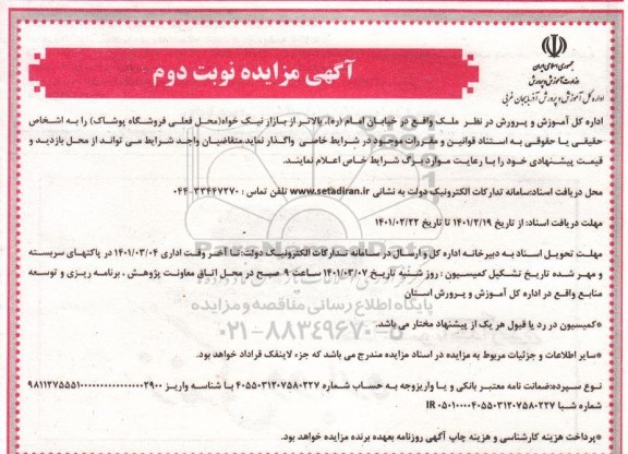 مزایده واگذاری ملک - نوبت دوم