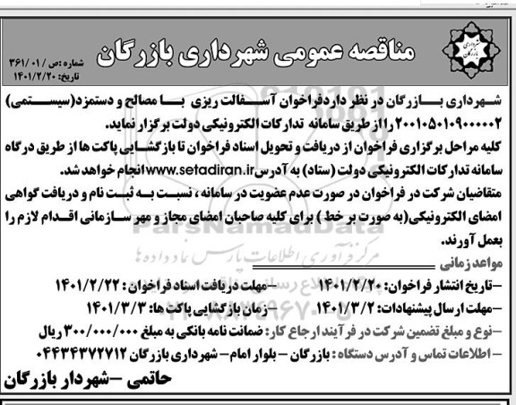 مناقصه فراخوان آسفالت ریزی با مصالح و دستمزد