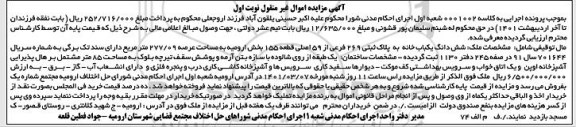 مزایده یک باب خانه به پلاک ثبتی 269 فرعی از 59 اصلی قطعه 155 