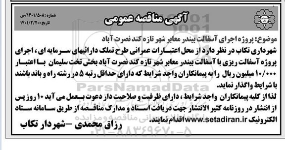 مناقصه، مناقصه پروژه اجرای آسفالت بیندر معابر شهر 