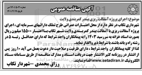 مناقصه، مناقصه اجرای پروژه آسفالت ریزی بیندر کمربندی