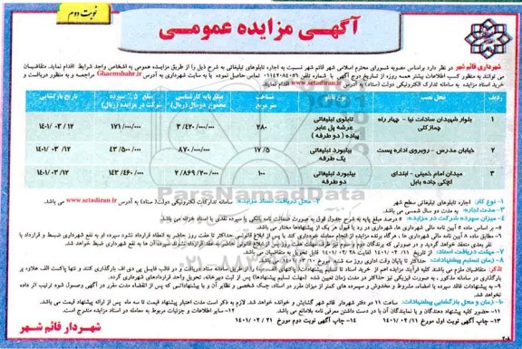 مزایده، مزیده اجاره تابلوهای تبلیغاتی - نوبت دوم 