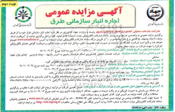 مزایده، مزایده اجاره انبار سازمانی- نوبت دوم
