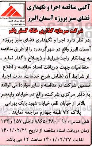 مناقصه، مناقصه اجرا و نگهداری فضای سبز پروژه آسمان 