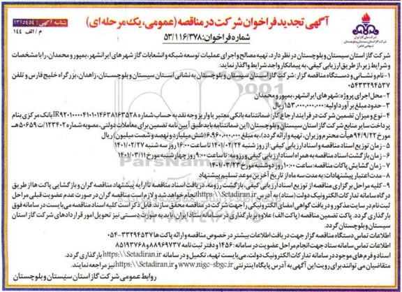 تجدید فراخوان تهیه مصالح و اجرای عمیات توسعه شبکه و انشعابات گاز