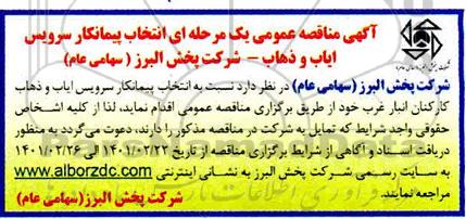 مناقصه انتخاب پیمانکار سرویس ایاب و ذهاب 
