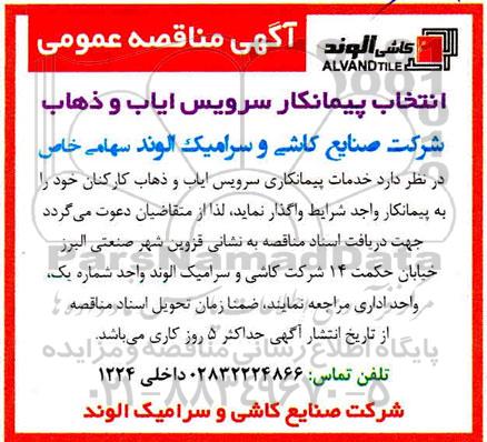 مناقصه انتخاب پیمانکار سرویس ایاب و ذهاب