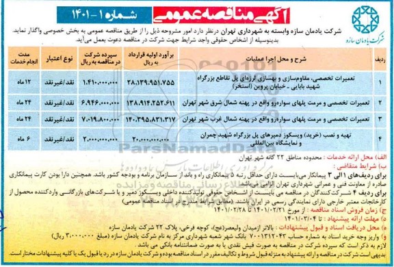 مناقصه تعمیرات تخصصی ،مقاوم سازی و بهسازی لرزه ای ....