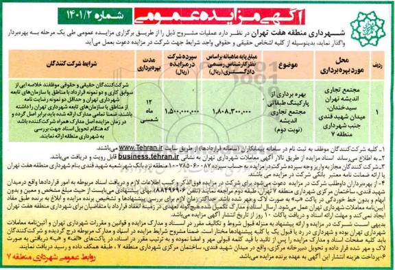مزایده عمومی بهره برداری از پارکینگ طبقاتی مجتمع تجاری اندیشه- نوبت دوم