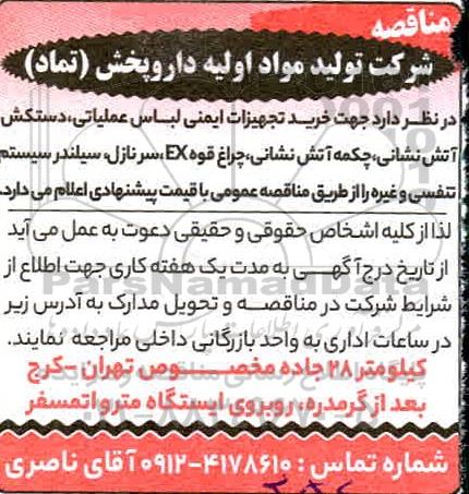 مناقصه خرید تجهیزات ایمنی لباس عملیاتی ، دستکش آتش نشانی