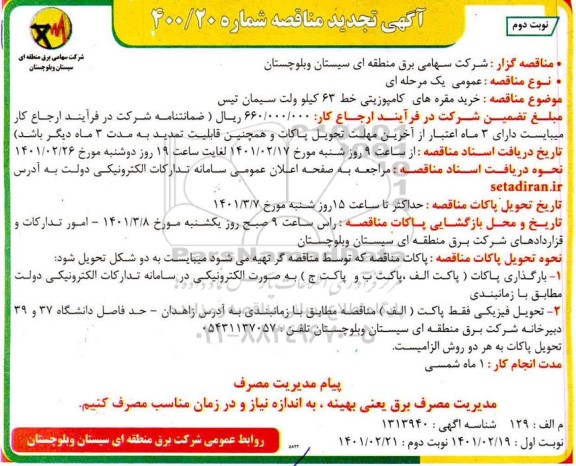 تجدید مناقصه خرید مقره های کامپوزیتی خط 63 کیلوولت سیمان تیس- نوبت دوم