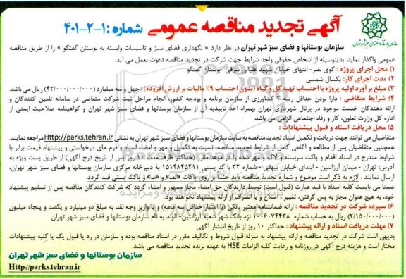 تجدید مناقصه، تجدید مناقصه عمومی نگهداری فضای سبز و تاسیسات وابسته به بوستان گفتگو