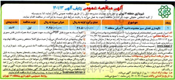 مناقصه نگهداری فضای سبز 