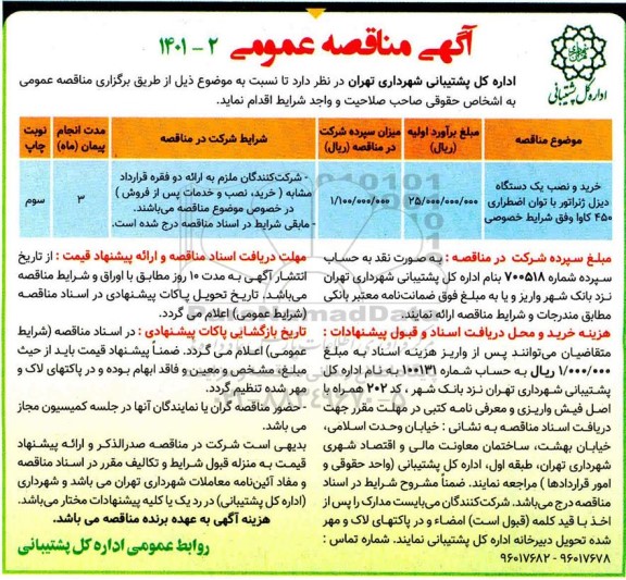 مناقصه خرید و نصب یکدستگاه دیزل ژنراتور با توان اضطراری 