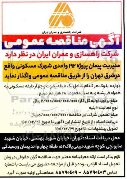 مناقصه مدیریت پیمان پروژه 192 واحدی شهرک مسکونی