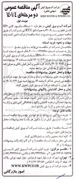 مناقصه  10 دستگاه سکسیونر گازی SF6 قابل قطع زیر بار 630A به همراه تابلو RTU