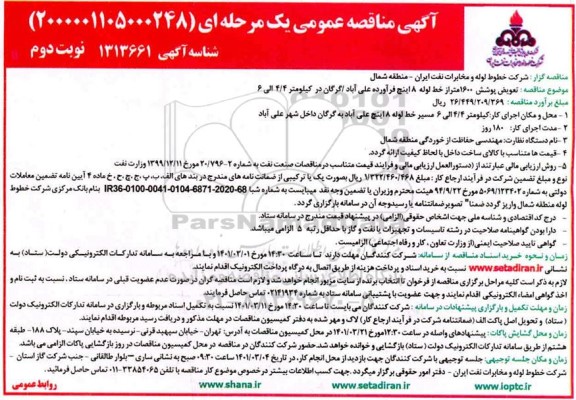 مناقصه، مناقصه تعویض پوشش 1600 متراز خط لوله  8 اینچ - نوبت دوم 
