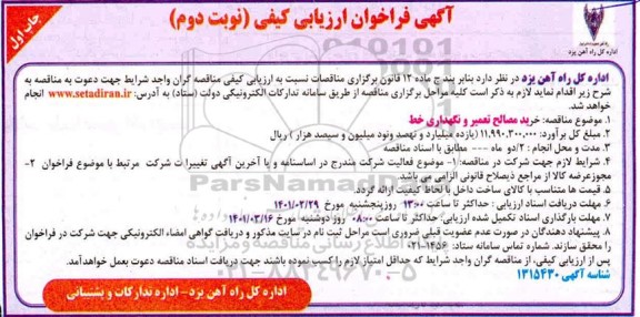 فراخوان ارزیابی کیفی خرید مصالح تعمیر و نگهداری خط نوبت دوم چاپ اول 