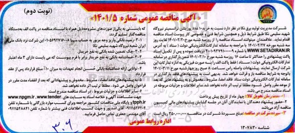 مناقصه خرید 10 عدد پوزیشن ترانسمیتر نوبت دوم 