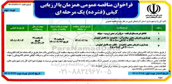 فراخوان مناقصه تقاطع غیرهمسطح و بهسازی و تعریض محور ...- نوبت دوم 