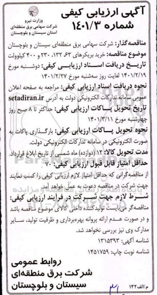 ارزیابی کیفی خرید بریکرهای 63 ، 132 ،230 ، 400 کیلوولت 