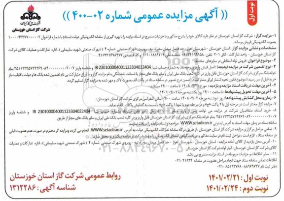 مزایده، مزایده فروش لوله اسقاطی در سایزهای مختلف