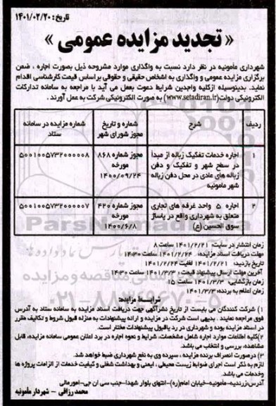 مزایده اجاره خدمات تفکیک زباله 