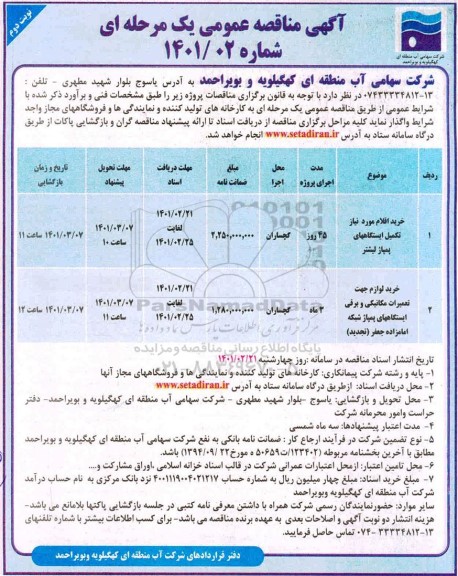 مناقصه خرید اقلام مورد نیاز تکمیل ایستگاه های پمپاژ لیشتر و... - نوبت دوم