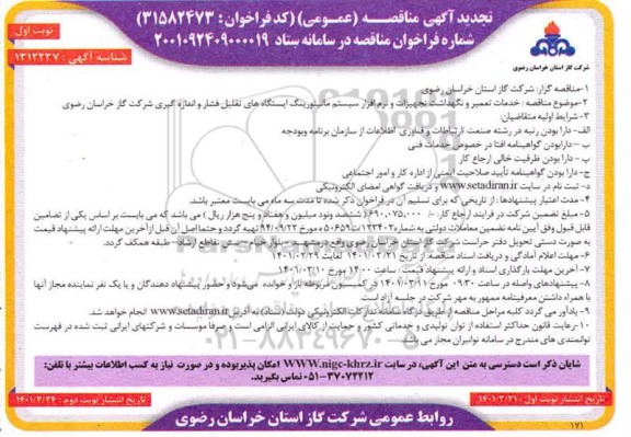 تجدید مناقصه خدمات تعمیر و نگهداشت تجهیزات و نرم افزار سیستم مانیتورینگ 