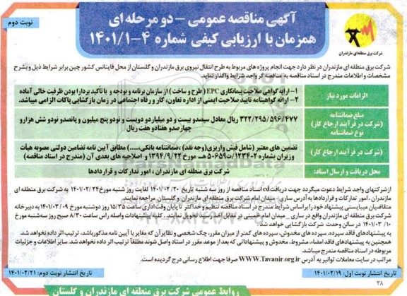 مناقصه عمومی انجام پروژه های مربوط به طرح انتقال نیروی برق ...نوبت دوم