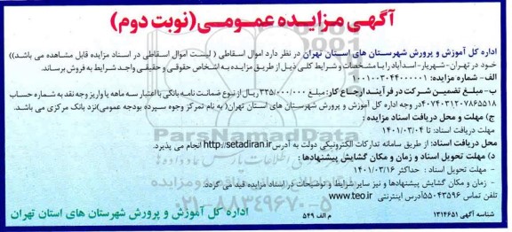 مزایده اموال اسقاطی
