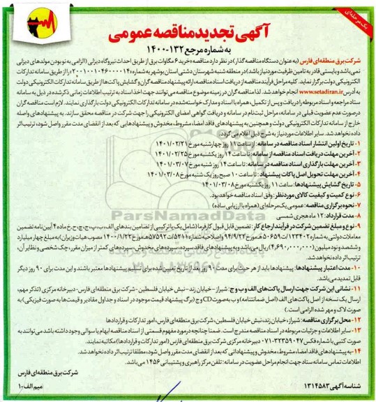 تجدید مناقصه، تجدید مناقصه خرید 6 مگاوات برق از طریق احداث نیروگاه دیزلی 