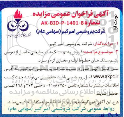 فراخوان مزایده فروش پشم سنگ های ضایعاتی حاصل از تعویض پشم سنگ های خطوط لوله و مخازن گرم و سرد