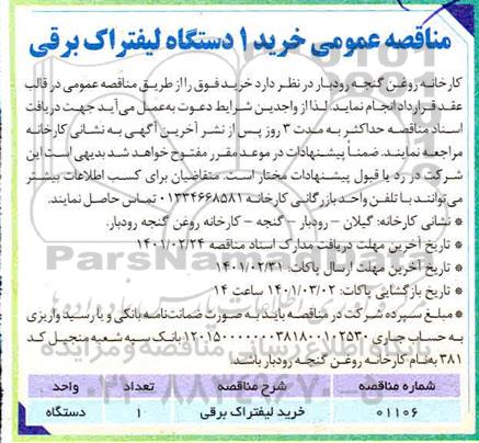 مناقصه، مناقصه عمومی خرید 1 دستگاه لیفتراک برقی 