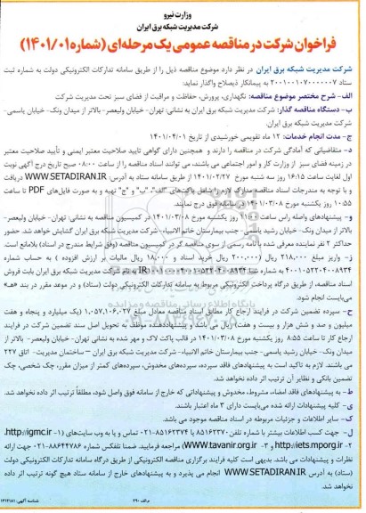 مناقصه، مناقصه نگهداری، پرورش، حفاظت و مراقبت از فضای سبز