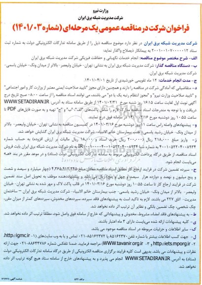 مناقصه عمومی انجام خدمات نگهبانی و حفاظت فیزیکی