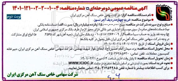 آگهی مناقصه عمومی , مناقصه  خرید چهارده ردیف اجر نسوز 