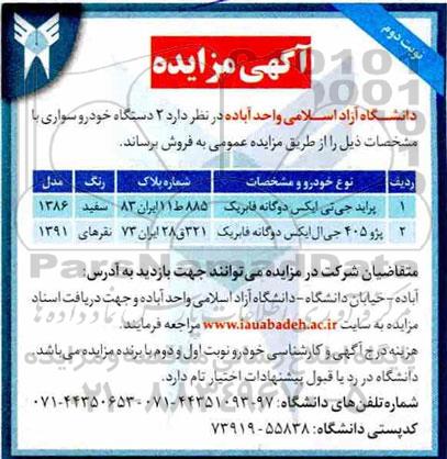 مزایده، مزایده فروش 2 دستگاه خودرو سواری - نوبت دوم