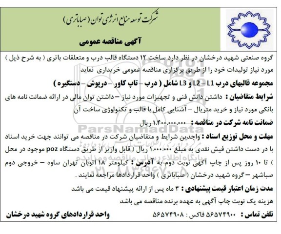 مناقصه ساخت 12 دستگاه قالب درب و متعلقات باتری