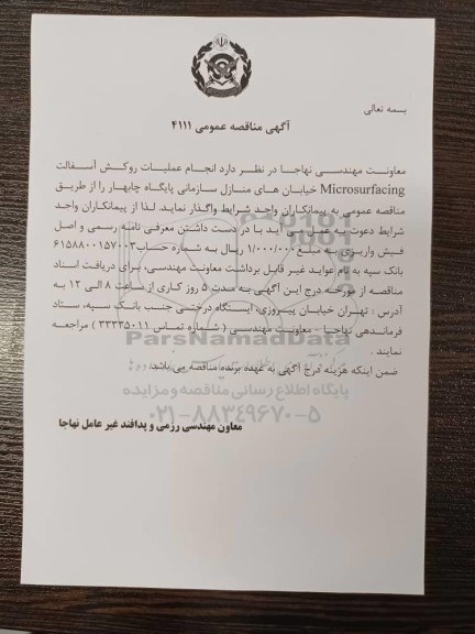 مناقصه  انجام عملیات روکش آسفالت Microsurfacing 
